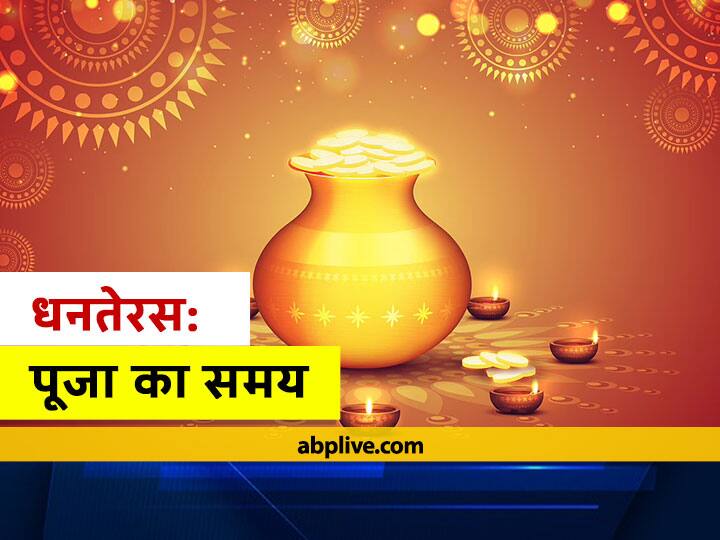 dhanteras 2021 know about the festival of dhanteras date time importance and mantra of this day Dhanteras 2021: धनतेरस से होती है 5 दिवसीय दिवाली की शुरुआत, जानें इस खास दिन की तारीख, महत्व और मंत्र