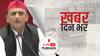 ख़बर दिन भर | अखिलेश यादव ने बताया 'आजादी का नायक', BJP ने तुष्टीकरण की राजनीति का लगाया आरोप | November 01, 2021