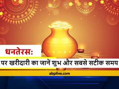 Dhanteras 2021: धनतेरस पर जानें कार, बाइक, आभूषण और बर्तन खरीदने का सही और सटीक टाइम