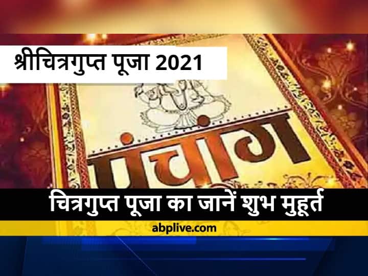 Chitra Gupta Puja 2021: चित्रगुप्त पूजा कब है? जानें तिथि, शुभ मुहूर्त और इस पर्व का महत्व Chitra Gupta Puja 2021 Date Whenk is Chitra Gupta Puja 2021 Time Significance Chitra Gupta Puja 2021: चित्रगुप्त पूजा कब है? जानें तिथि, शुभ मुहूर्त और इस पर्व का महत्व