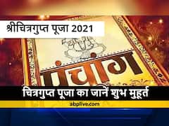 Chitra Gupta Puja 2021: चित्रगुप्त पूजा कब है? जानें तिथि, शुभ मुहूर्त और इस पर्व का महत्व