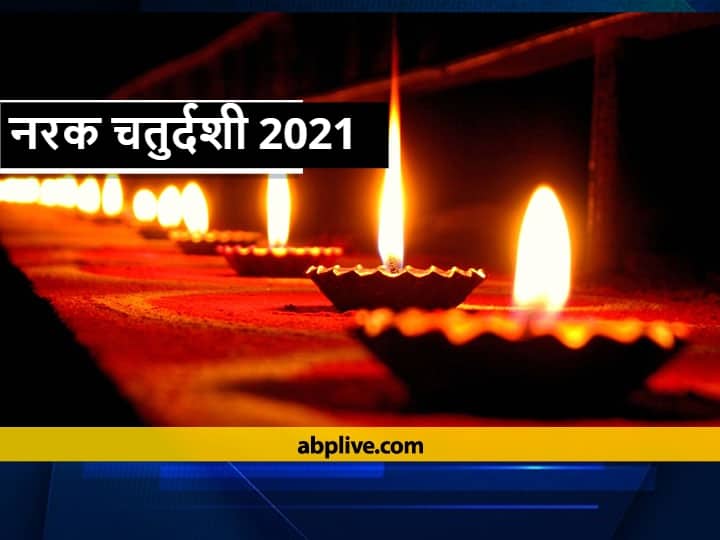 Narak Chaturdashi 2021: नरक चतुर्दशी कब है? इस दिन करें ये उपाय धन से जुड़ी समस्याएं होंगी दूर