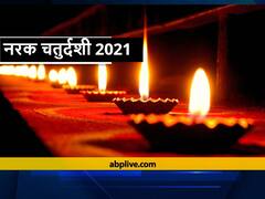 Narak Chaturdashi 2021: क्या है नरक चतुर्दशी, जानिए मनोवांछित फल के लिए कैसी होनी चाहिए पूजा विधि