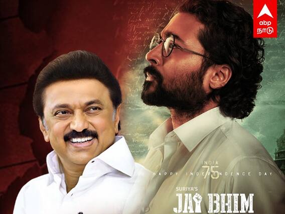 CM Stalin On jaibhim: ஜெய் பீம் படத்துல நண்பர் சூர்யா வாழ்ந்து இருக்காரு! முதல்வர் ஸ்டாலின் பாராட்டு