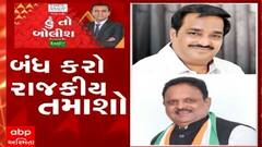 હું તો બોલીશ: બંધ કરો રાજકીય તમાશો