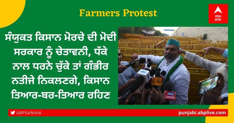 Samyukta Kisan Morcha warns Modi govt, if the government tried to force a dharna on Delhi's borders, it will have serious consequences SKM warns Modi govt: ਸੰਯੁਕਤ ਕਿਸਾਨ ਮੋਰਚੇ ਦੀ ਮੋਦੀ ਸਰਕਾਰ ਨੂੰ ਚੇਤਾਵਨੀ, ਧੱਕੇ ਨਾਲ ਧਰਨੇ ਚੁੱਕੇ ਤਾਂ ਗੰਭੀਰ ਨਤੀਜੇ ਨਿਕਲਣਗੇ, ਕਿਸਾਨ ਤਿਆਰ-ਬਰ-ਤਿਆਰ ਰਹਿਣ