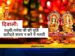 Diwali 2021: गणेश लक्ष्मी जी की मूर्ति खरीदते समय इन महत्वपूर्ण बातों का रखें ध्यान, गणेश जी की ऐसी मूर्ति न खरीदें