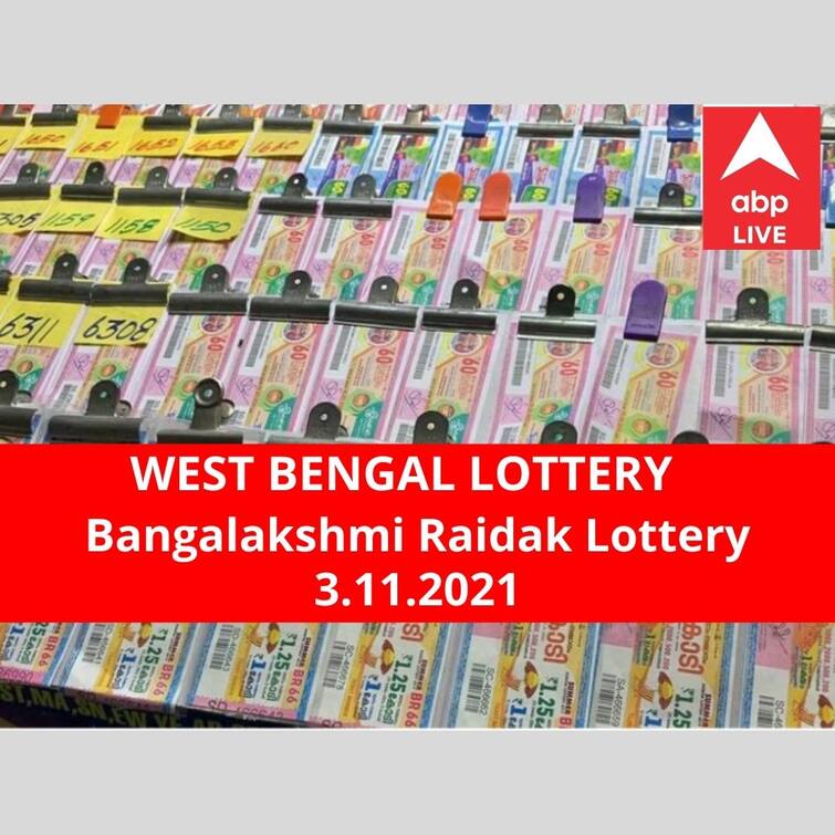 Lottery Sambad Result 3 November: Dear BangaLakshmi Raidak lottery results today winners 3 November 2021 declared winner first prize rs 50 lakh Lottery Sambad Result 3 November: পশ্চিমবঙ্গ প্রিয় বঙ্গলক্ষ্মী রায়ডাক লটারি: ফলাফল আজ বিকেল চারটায়; প্রথম পুরস্কার বিজয়ী ৫০ লাখ  টাকা পাবেন
