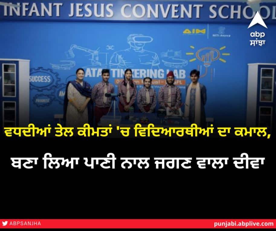 Students of class 9th made an amazing water floating Lamp ਵਧਦੀਆਂ ਤੇਲ ਕੀਮਤਾਂ 'ਚ ਵਿਦਿਆਰਥੀਆਂ ਦਾ ਕਮਾਲ, ਬਣਾ ਲਿਆ ਪਾਣੀ ਨਾਲ ਜਗਣ ਵਾਲਾ ਦੀਵਾ