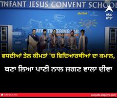 ਵਧਦੀਆਂ ਤੇਲ ਕੀਮਤਾਂ 'ਚ ਵਿਦਿਆਰਥੀਆਂ ਦਾ ਕਮਾਲ, ਬਣਾ ਲਿਆ ਪਾਣੀ ਨਾਲ ਜਗਣ ਵਾਲਾ ਦੀਵਾ