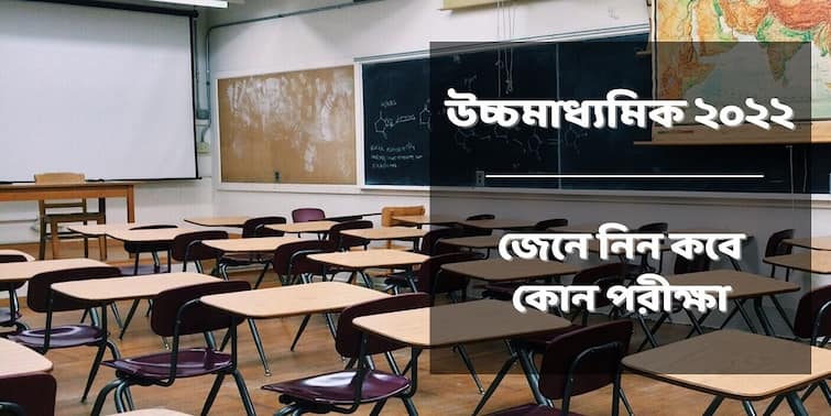 HS Exam Update: Get to know the date and other details of the examination HS Exam Update: আগামী বছর ২ এপ্রিল থেকে শুরু হবে উচ্চমাধ্যমিক, রইল পরীক্ষার রুটিন