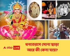 Dhanteras 2021: ধনতেরসে কোন কোন জিনিস কিনলে ঘরে সমৃদ্ধি আসবে?| Bangla News