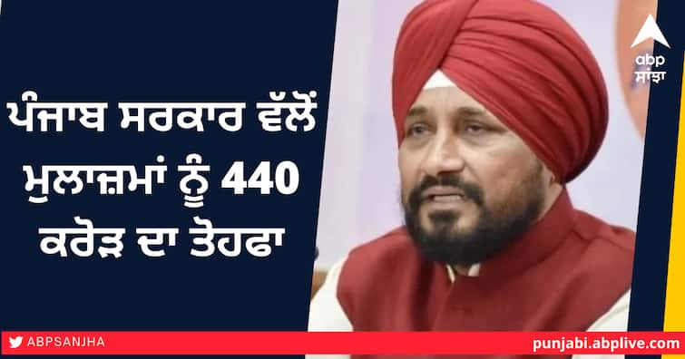 440 crore gift from Punjab Government to the employees DA Hike in Punjab: ਪੰਜਾਬ ਸਰਕਾਰ ਵੱਲੋਂ ਮੁਲਾਜ਼ਮਾਂ ਨੂੰ 440 ਕਰੋੜ ਦਾ ਤੋਹਫਾ