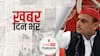 ख़बर दिन भर | UP Election 2022: अखिलेश यादव का बड़ा बयान, बोले- नहीं लड़ूंगा अगला विधानसभा चुनाव | November 01, 2021
