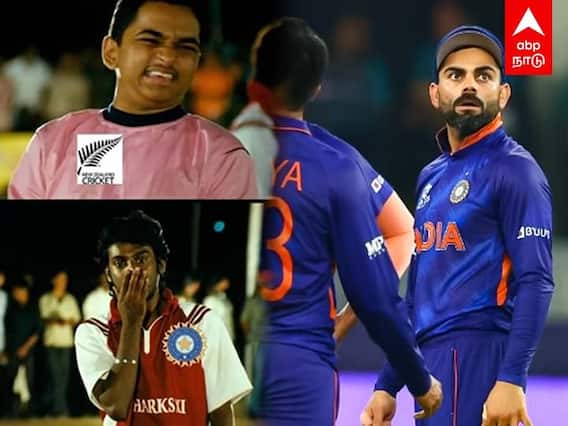 T20 World Cup 2021: தோற்ற இந்தியா! தெறிக்கும் மீம்ஸ்! வச்சு செய்யும் நெட்டிசன்கள்