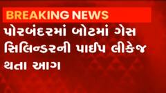પોરબંદરઃ બોટમાં ગેસ સિલિન્ડરની પાઈપ લીકેજ થતા લાગી ભીષણ આગ, જુઓ ગુજરાતી ન્યૂઝ
