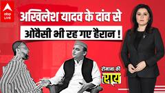 Akhilesh Yadav के दांव से Asaduddin Owaisi को लगा झटका.. अब क्या करेंगे? | UP Election 2022
