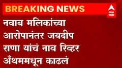 Jaydeep Rana : Nawab Malik यांच्या आरोपानंतर जयदीप राणा यांचं नाव River Anthem मधून काढलं