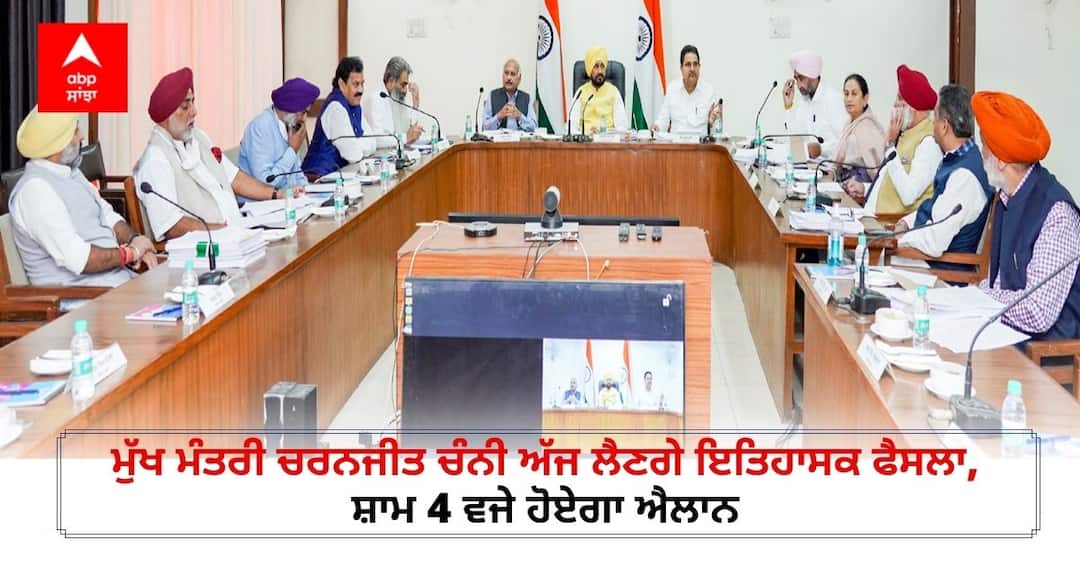 Punjab Government: Chief Minister Charanjit Channi will take a historic decision today, the announcement will be made at 4 pm Punjab Government: ਮੁੱਖ ਮੰਤਰੀ ਚਰਨਜੀਤ ਚੰਨੀ ਅੱਜ ਲੈਣਗੇ ਇਤਿਹਾਸਕ ਫੈਸਲਾ, ਸ਼ਾਮ 4 ਵਜੇ ਹੋਏਗਾ ਐਲਾਨ