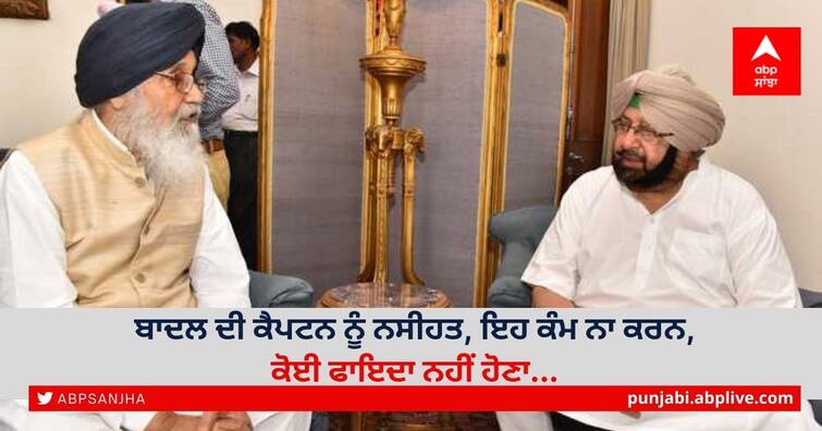 Parkash Singh Badal advised Captain Amarinder Singh, Captain would not be able to succeed in his new Party-badal Badal Advice to Captain: ਬਾਦਲ ਦੀ ਕੈਪਟਨ ਨੂੰ ਨਸੀਹਤ, ਇਹ ਕੰਮ ਨਾ ਕਰਨ, ਕੋਈ ਫਾਇਦਾ ਨਹੀਂ ਹੋਣਾ...