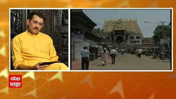 Mysterious Padmanabhaswamy Temple : नक्की काय दडलंय पद्मनाभ स्वामी मंदिराच्या 6 व्या दरवाजा मागे ?