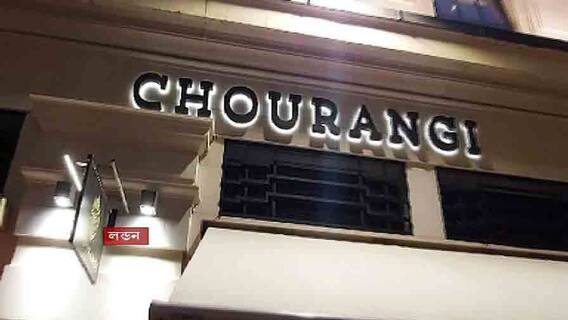 Chourangi in London: টেমসের তীরে কলকাতার স্বাদসন্ধান 'চৌরঙ্গি'তে | Bangla News
