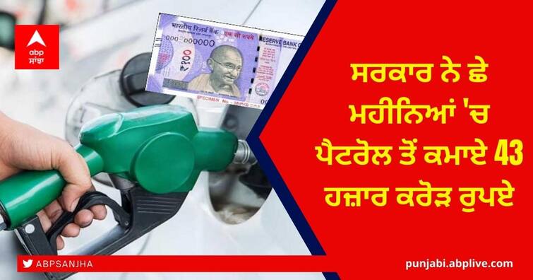 Petrol-Diesel Price: Excise collection on petroleum products 79% more than pre-Covid levels Petrol-Diesel Price: ਸਰਕਾਰ ਨੇ ਛੇ ਮਹੀਨਿਆਂ 'ਚ ਪੈਟਰੋਲ ਤੋਂ ਕਮਾਏ 43 ਹਜ਼ਾਰ ਕਰੋੜ ਰੁਪਏ