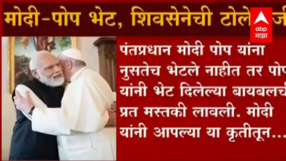 Modi in Vatican:पंतप्रधान नरेंद्र मोदी आणि पोप फ्रान्सिस यांच्या भेटीवरुन शिवसेनेचा भाजपला टोला