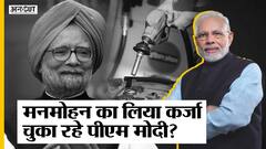क्या तेल की बढ़ी कीमतों के लिए मनमोहन सिंह के ऑयल बॉन्डस हैं जिम्मेदार, यूपीए का कर्जा चुका रहे पीएम मोदी?