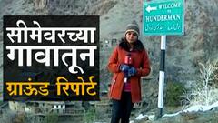 Handarmane : 50वा स्वातंत्र्यदिन साजरं करणारं सीमेवरचं गाव;सीमेवरच्या हुंदरमन गावातून माझाचा रिपोर्ट