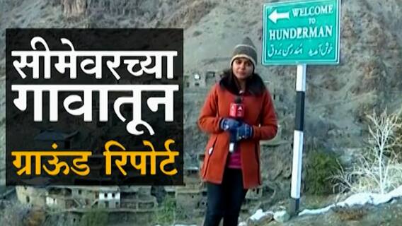 Handarmane : 50वा स्वातंत्र्यदिन साजरं करणारं सीमेवरचं गाव;सीमेवरच्या हुंदरमन गावातून माझाचा रिपोर्ट