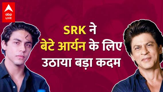 Aryan Khan को लेकर Shahrukh Khan की बढ़ी चिंता, उठाया ये बड़ा कदम