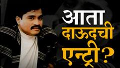 Drugs ते Underworld राजकीय आरोप प्रत्यारोप, आता दाऊदची एन्ट्री! सोमय्यांचा पवारांवर निशाणा