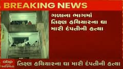 અમદાવાદ: ઘાટલોડિયામાં લૂટના ઈરાદે વૃદ્ધ દંપત્તિની તીક્ષ્ણ હથિયારથી હત્યા, પોલીસ ઘટના સ્થળે