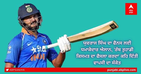 Yuvraj Singh: ਯੁਵਰਾਜ ਸਿੰਘ ਦਾ ਫੈਨਸ ਲਈ ਧਮਾਕੇਦਾਰ ਐਲਾਨ, 'ਰੱਬ ਤੁਹਾਡੀ ਕਿਸਮਤ ਦਾ ਫੈਸਲਾ ਕਰਦਾ' ਕਹਿ ਦਿੱਤੀ ਵਾਪਸੀ ਦਾ ਸੰਕੇਤ