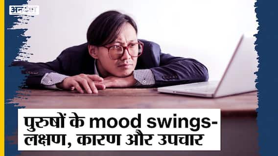 पुरुषों के मूड स्विंग के क्या है लक्षण, कारण और उपचार? | Uncut