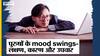 पुरुषों के मूड स्विंग के क्या है लक्षण, कारण और उपचार? | Uncut