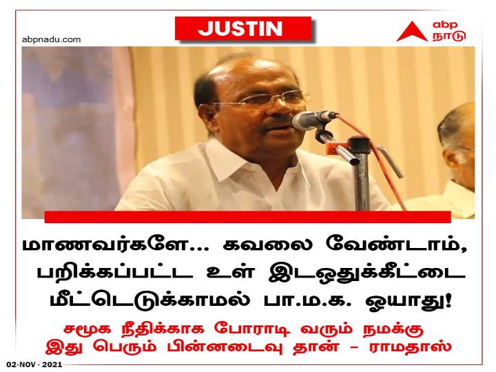 Vanniyar 10.5 Percent Reservation:  பறிக்கப்பட்ட உள் இட ஒதுக்கீட்டை மீட்டெடுக்காமல் பா.ம.க ஓயாது - ராமதாஸ் அறிக்கை