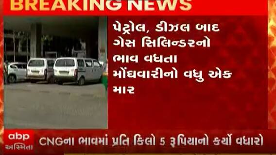 પેટ્રૉલ-ડીઝલ બાદ હવે ગેસના ભાવ વધતા જનતા પર મોંઘવારીનો બેવડો માર, જુઓ વીડિયો