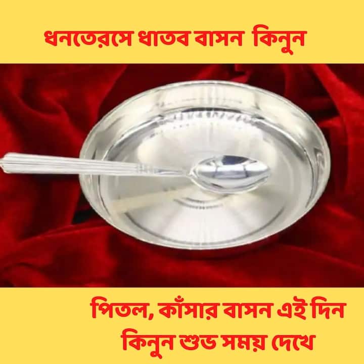 স্টিলের বাসন নয় ! পিতল, কাঁসার বাসন এই দিন কিনুন শুভ সময় দেখে। তারপর জল ভরে ঘরে ঢোকান। পরামর্শ অনেক পণ্ডিতের। বিশ্বাস ঘরের পূর্ব কোণে এই বাসন রাখা কল্যাণকর।