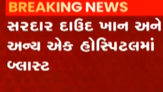 અફઘાનિસ્તાનઃ કાબુલમાં બે હોસ્પિટલમાં કરાયો આત્મઘાતી હુમલો,10 લોકોના મોત