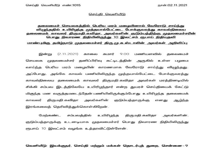 தலைமை செயலகத்தில் மரம் சாய்ந்து உயிரிழந்த பெண் காவலர் குடும்பத்திற்கு 10 லட்சம் இழப்பீடு - முதல்வர் அறிவிப்பு