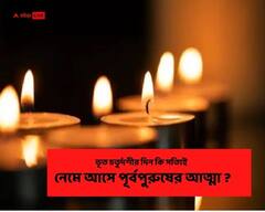 Diwali 2021 : Bhoot Chaturdashi : ভূত চতুর্দশীর দিন কি সত্যিই নেমে আসে পূর্বপুরুষের আত্মা ?