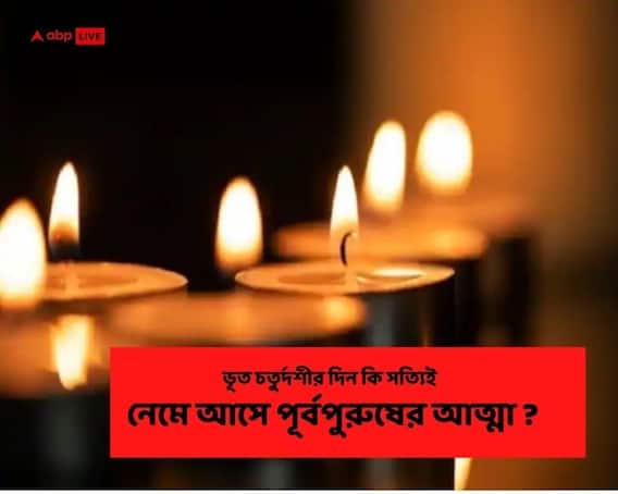 Diwali 2021 : Bhoot Chaturdashi : ভূত চতুর্দশীর দিন কি সত্যিই নেমে আসে পূর্বপুরুষের আত্মা ?