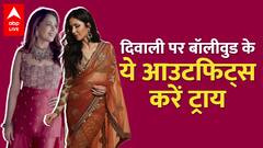 Diwali 2021 Outfit Ideas: इस दिवाली अपनाएं ये ट्रेडिशनल लुक, सेलेब्स को भी देंगे टक्कर!
