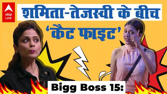 Bigg Boss 15: Vishal को लेकर Shamita -Tejasswi के बीच लड़ाई
