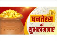 Happy Dhanteras 2021 Wishes: इस धनतेरस अपनों को कराएं पास होने का अहसास, दोस्तों और प्रियजनों को भेजें ये शुभकामना संदेश और बधाई!