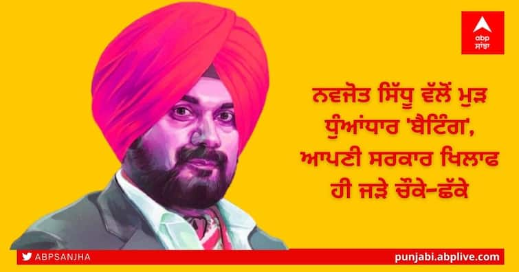 Punjab doesn’t not need ‘lollipops’ but roadmap for people’s welfare: Navjot Singh Sidhu Sidhu Targets: ਨਵਜੋਤ ਸਿੱਧੂ ਵੱਲੋਂ ਮੁੜ ਧੁੰਆਂਧਾਰ 'ਬੈਟਿੰਗ', ਆਪਣੀ ਸਰਕਾਰ ਖਿਲਾਫ ਹੀ ਜੜੇ ਚੌਕੇ-ਛੱਕੇ