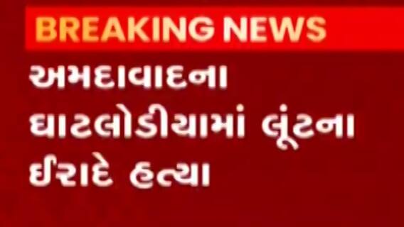 અમદાવાદઃ ઘાટલોડિયામાં લૂંટના ઈરાદે દંપત્તિની તીક્ષ્ણ હથિયાર વડે કરાઈ હત્યા