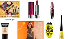 Amazon Festival Sale: दिवाली पर घंटों मेकअप करने का टाइम नहीं? इन 5 बेसिक प्रोडक्ट से पाएं सेलेब्रिटी जैसा परफेक्ट लुक